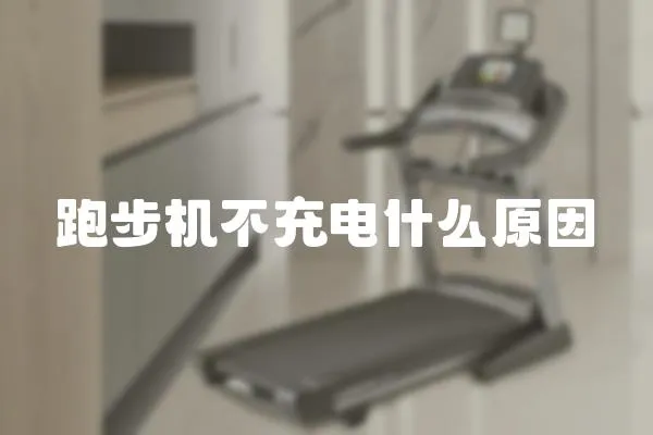 跑步機不充電什么原因