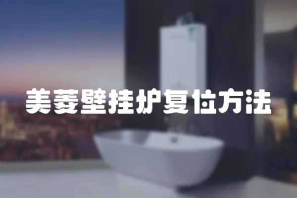 美菱壁掛爐復位方法