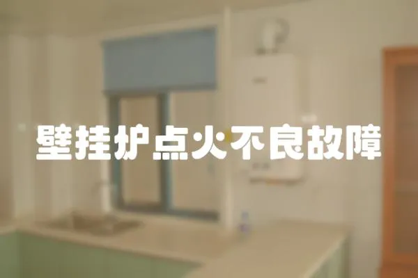 壁掛爐點火不良故障
