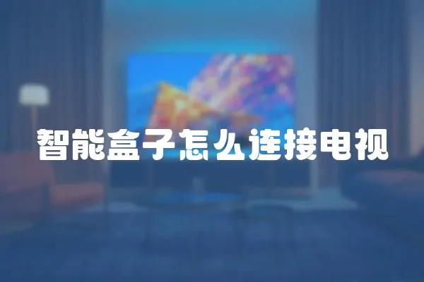 智能盒子怎么連接電視