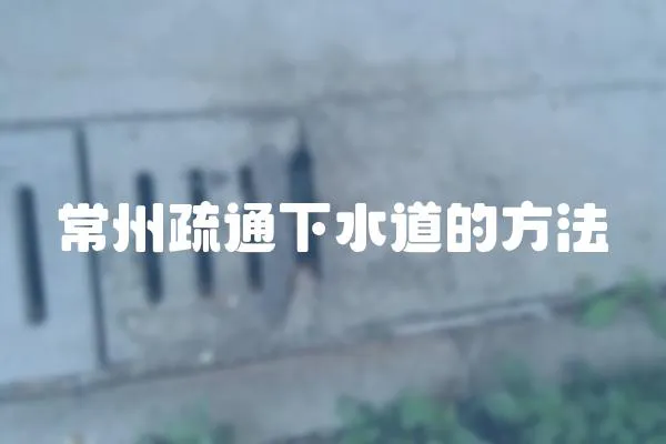 常州疏通下水道的方法
