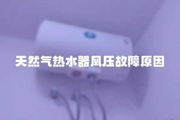 天然氣熱水器風壓故障原因