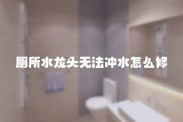 廁所水龍頭無法沖水怎么修