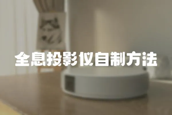 全息投影儀自制方法