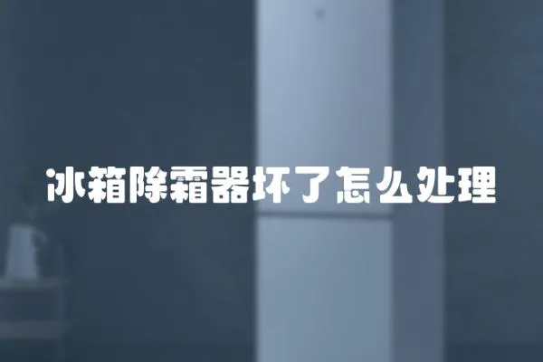 冰箱除霜器壞了怎么處理