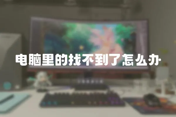 電腦里的找不到了怎么辦