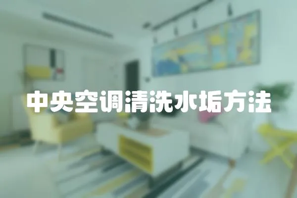 中央空調清洗水垢方法