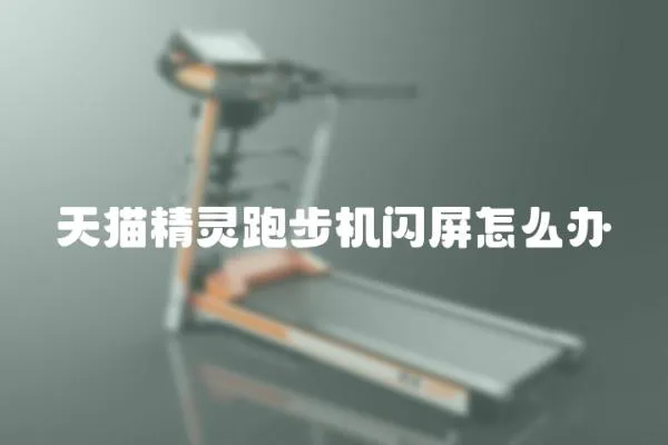 天貓精靈跑步機閃屏怎么辦