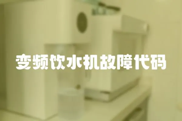變頻飲水機故障代碼