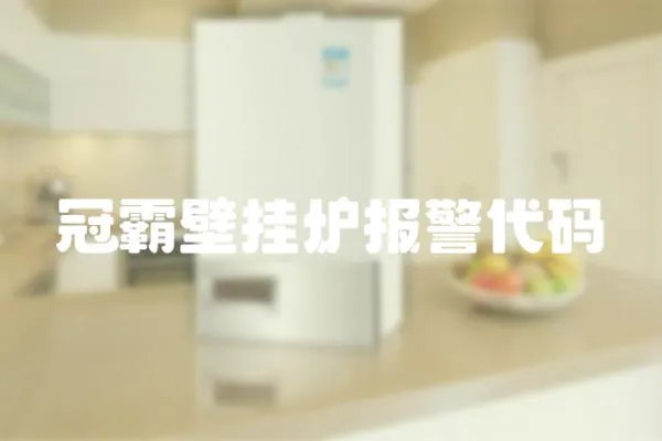冠霸壁掛爐報(bào)警代碼