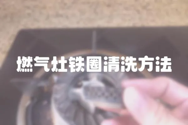 燃氣灶鐵圈清洗方法