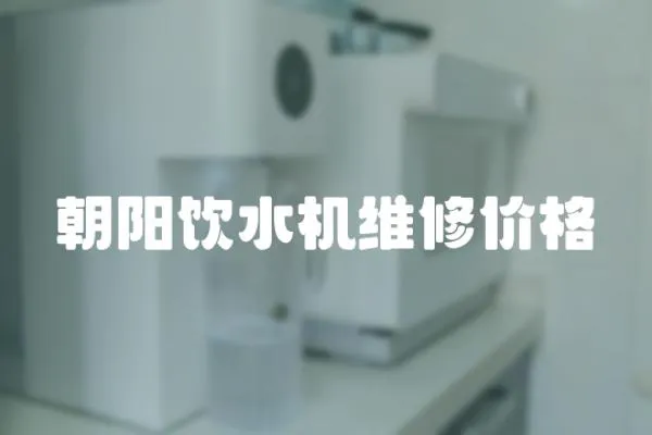 朝陽飲水機維修價格