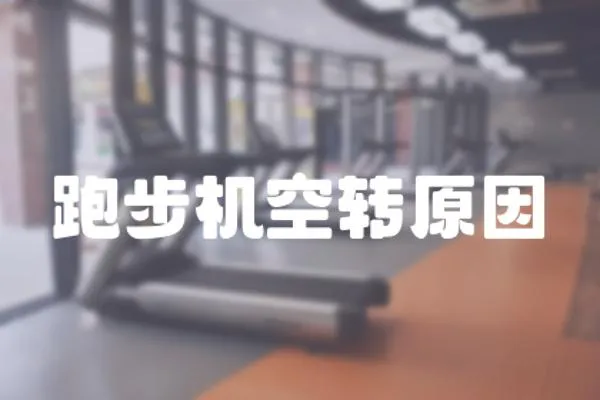 跑步機(jī)空轉(zhuǎn)原因