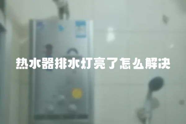 熱水器排水燈亮了怎么解決