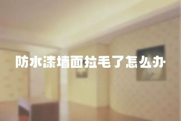 防水漆墻面拉毛了怎么辦