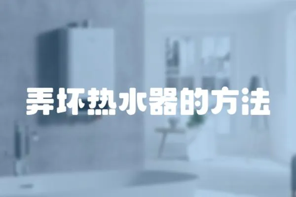 弄壞熱水器的方法