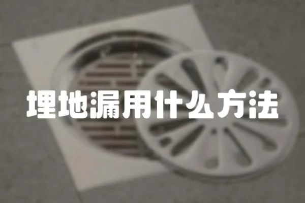 埋地漏用什么方法