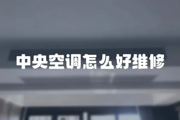 中央空調怎么好維修