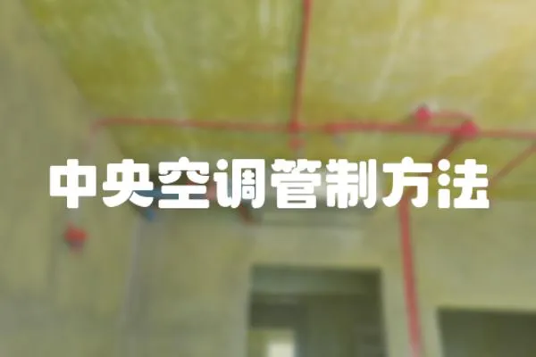 中央空調管制方法