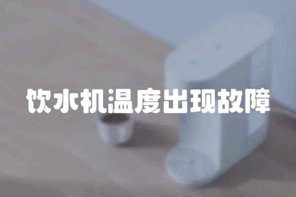 飲水機溫度出現故障