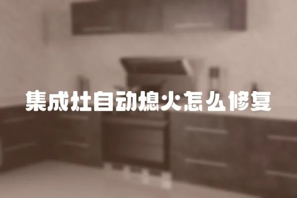 集成灶自動熄火怎么修復(fù)