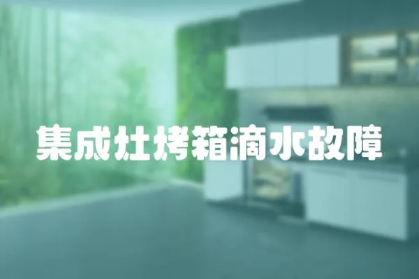 集成灶烤箱滴水故障