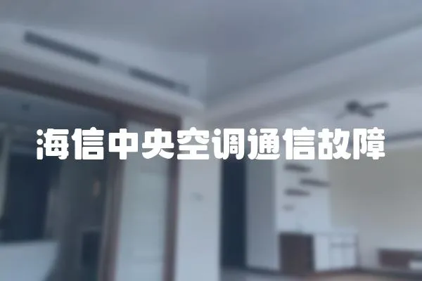 海信中央空調(diào)通信故障