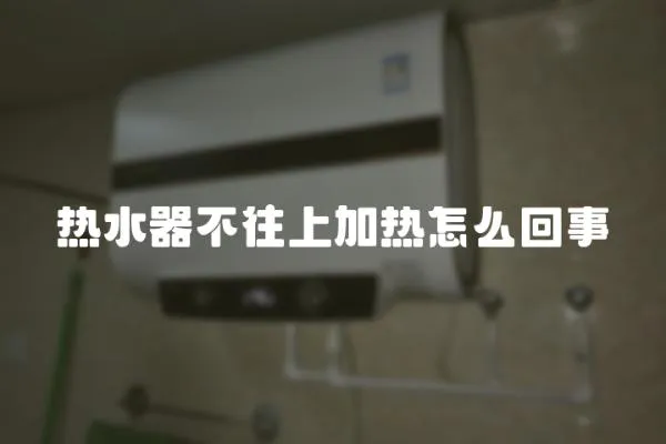 熱水器不往上加熱怎么回事