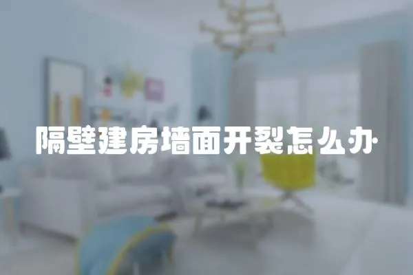 隔壁建房墻面開裂怎么辦