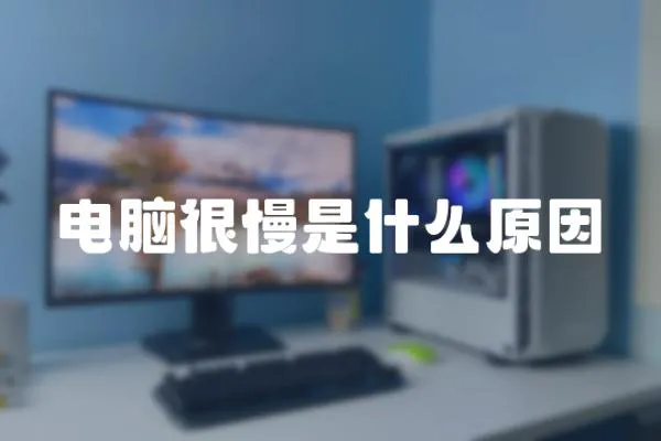 電腦很慢是什么原因