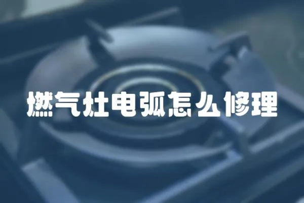 燃氣灶電弧怎么修理
