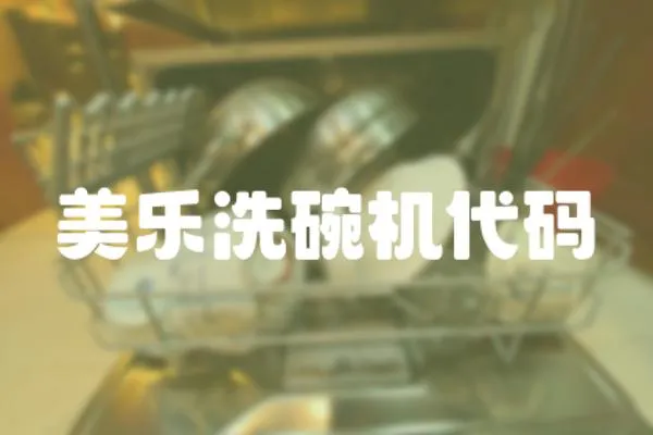 美樂洗碗機代碼