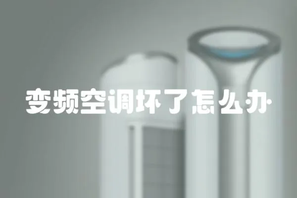 變頻空調壞了怎么辦
