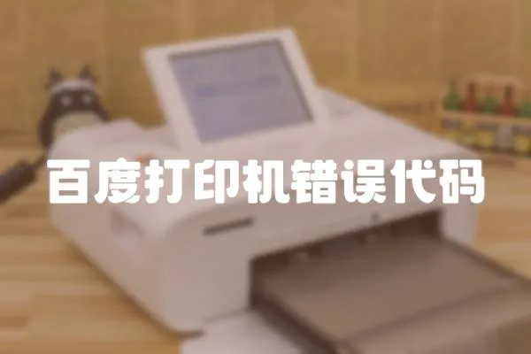 百度打印機(jī)錯誤代碼