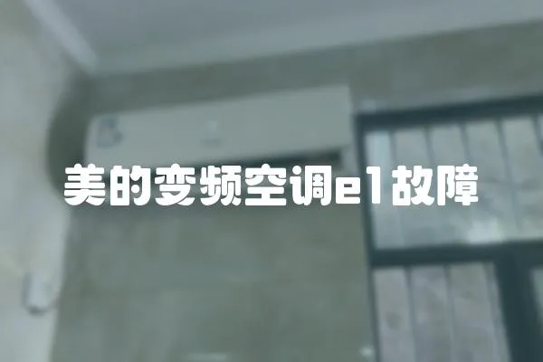 美的變頻空調(diào)e1故障