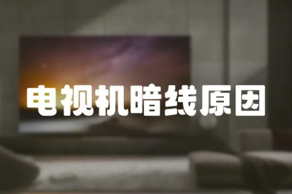 電視機(jī)暗線原因