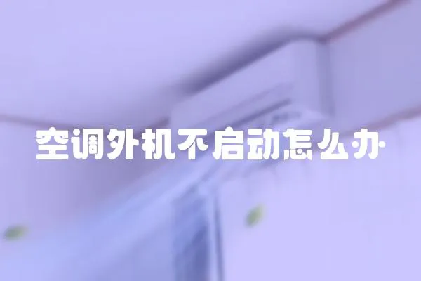 空調外機不啟動怎么辦