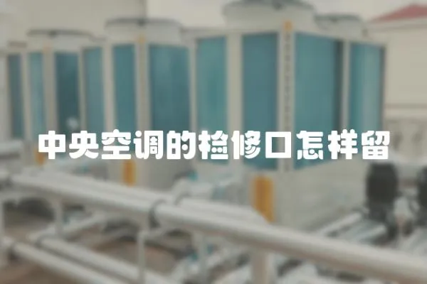 中央空調的檢修口怎樣留