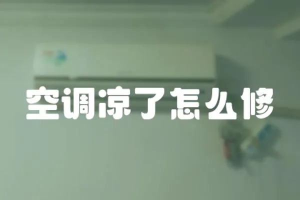 空調涼了怎么修