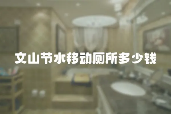 文山節(jié)水移動(dòng)廁所多少錢