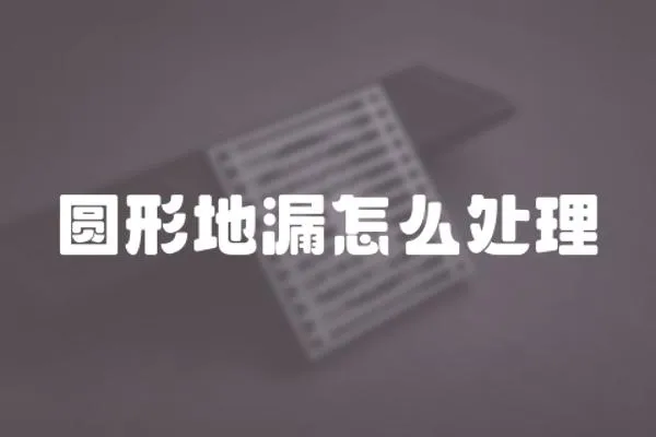 圓形地漏怎么處理