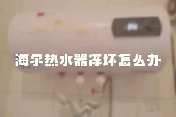 海爾熱水器凍壞怎么辦
