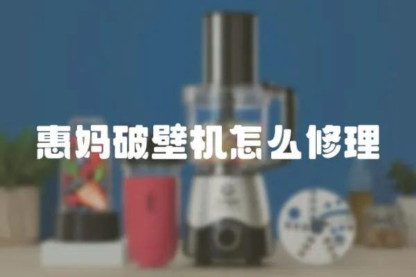 惠媽破壁機怎么修理