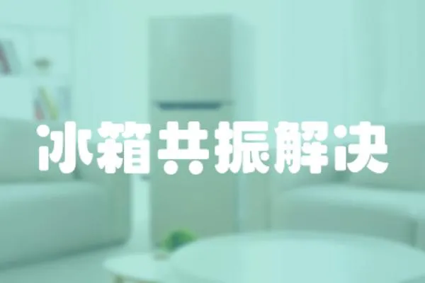 冰箱共振解決