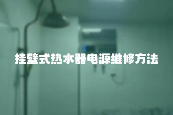 掛壁式熱水器電源維修方法