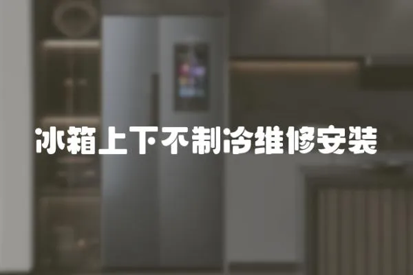 冰箱上下不制冷維修安裝