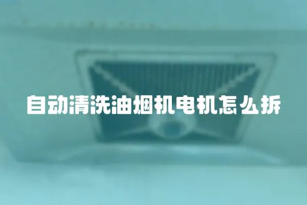 自動(dòng)清洗油煙機(jī)電機(jī)怎么拆