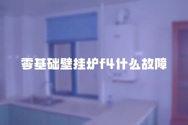 零基礎壁掛爐f4什么故障