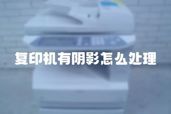 復印機有陰影怎么處理