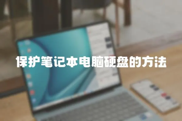 保護筆記本電腦硬盤的方法